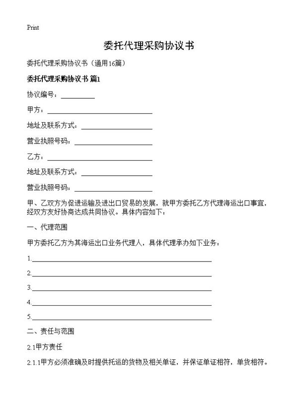 委托代理采购协议书