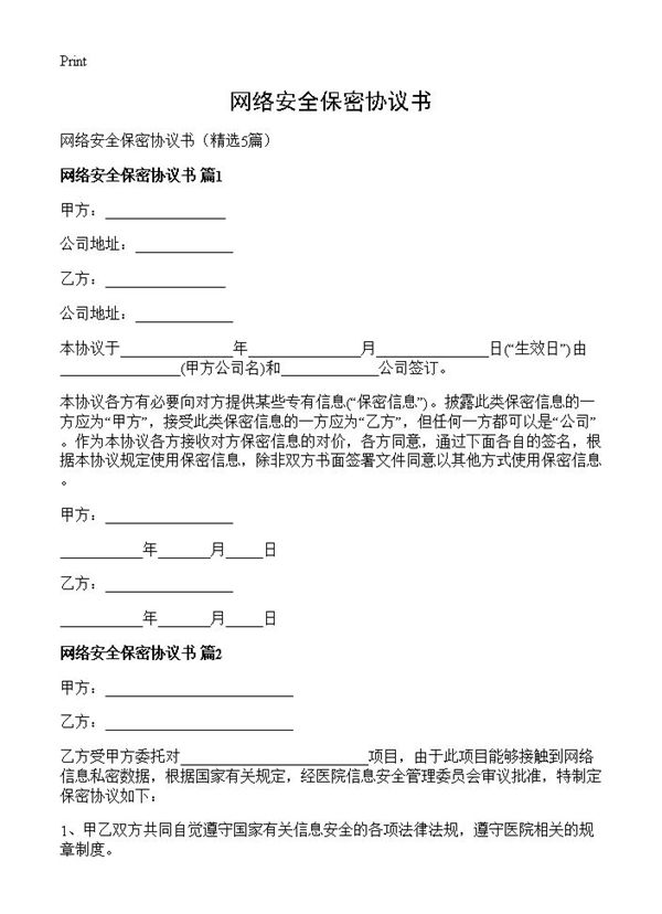 网络安全保密协议书