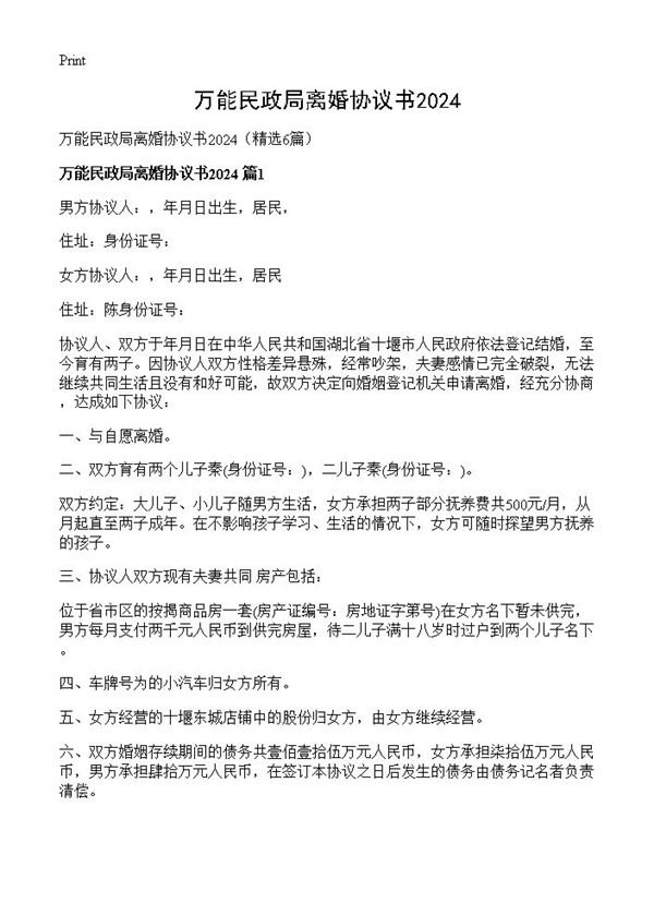 万能民政局离婚协议书20