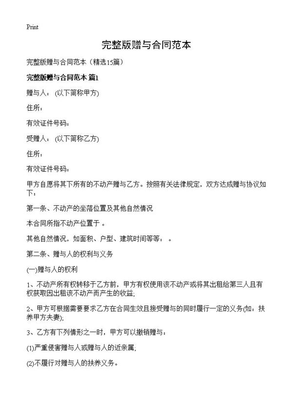 完整版赠与合同范本