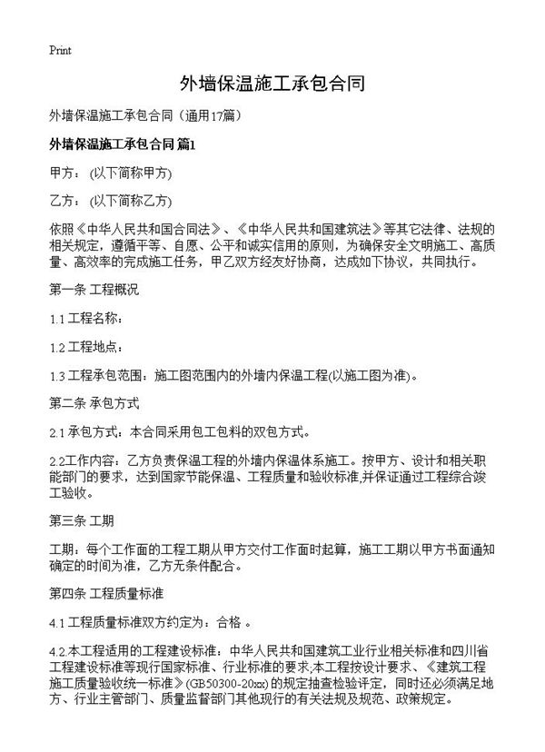 外墙保温施工承包合同