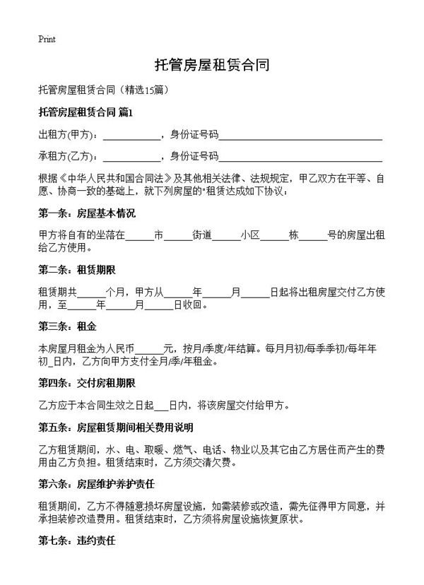 托管房屋租赁合同