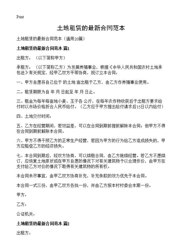土地租赁的最新合同范本