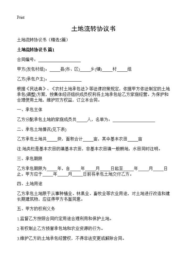 土地流转协议书