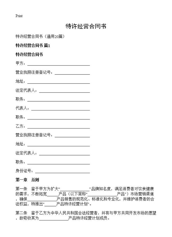 特许经营合同书