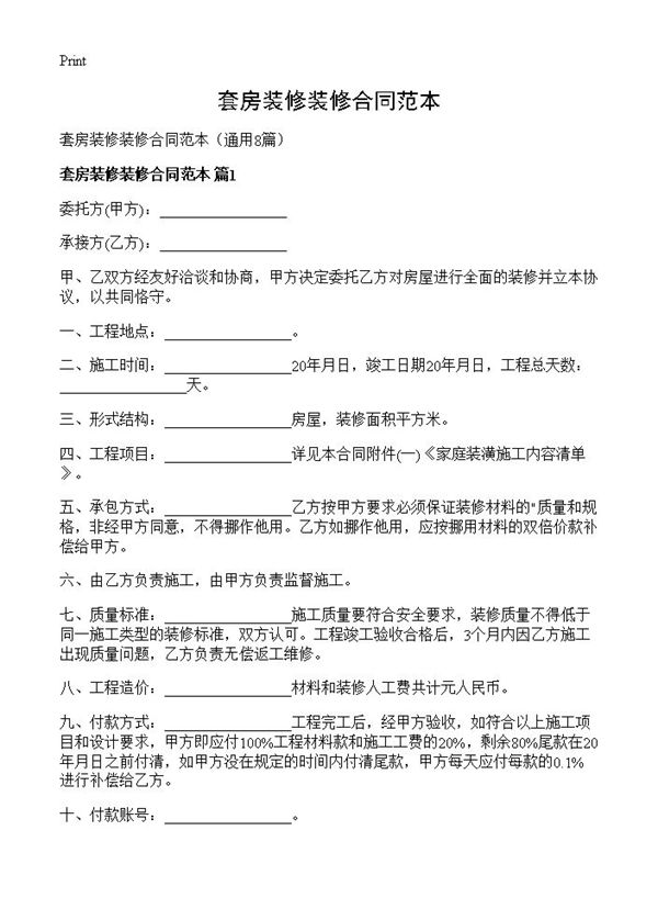 套房装修装修合同范本