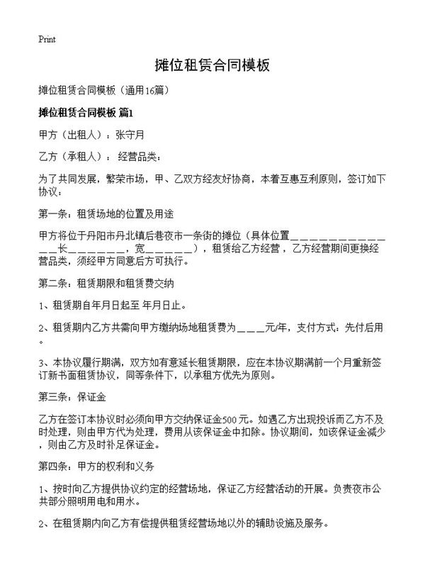 摊位租赁合同模板