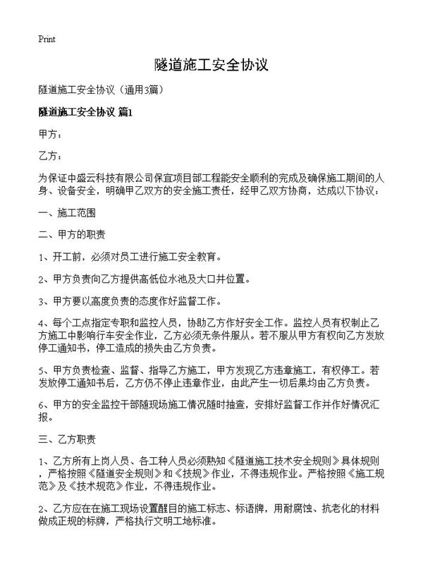 隧道施工安全协议