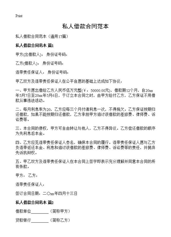 私人借款合同范本