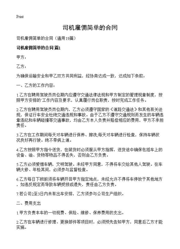 司机雇佣简单的合同