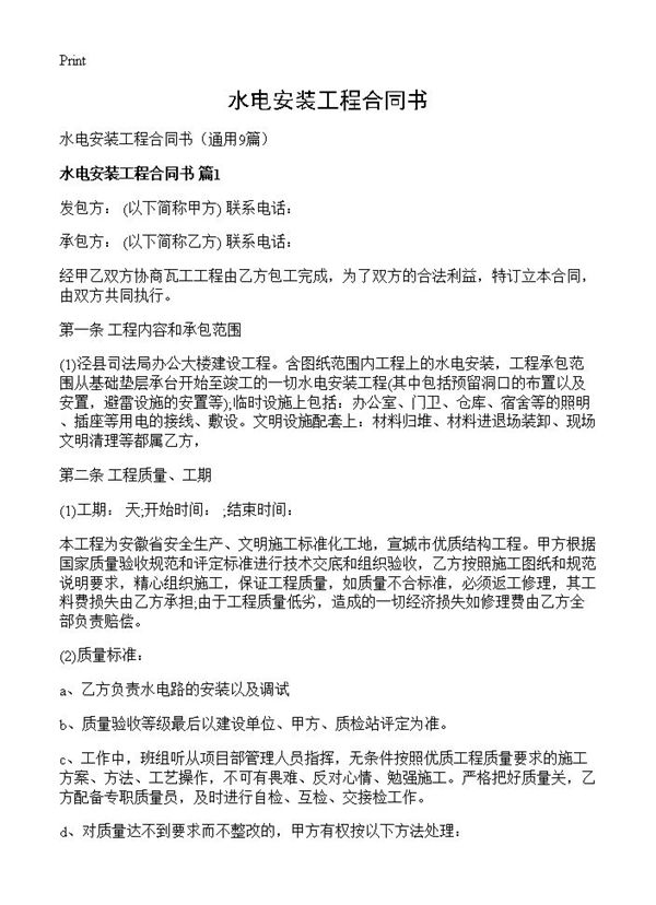 水电安装工程合同书