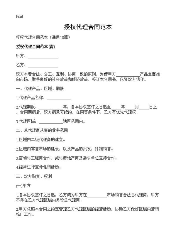 授权代理合同范本