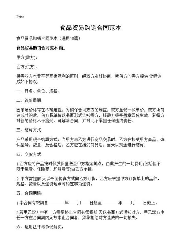 食品贸易购销合同范本