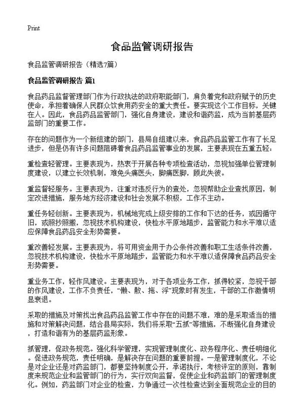 食品监管调研报告