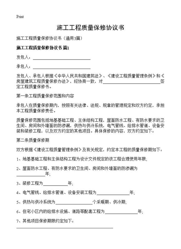 施工工程质量保修协议书