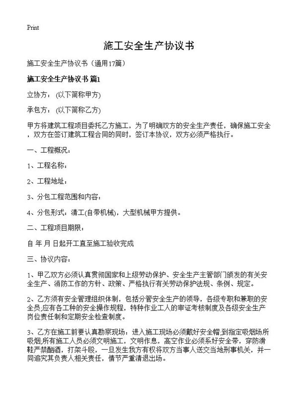 施工安全生产协议书
