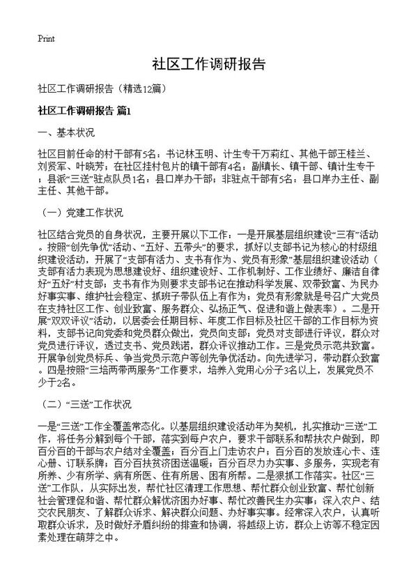 社区工作调研报告