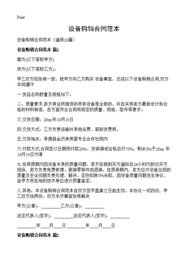 设备购销合同范本