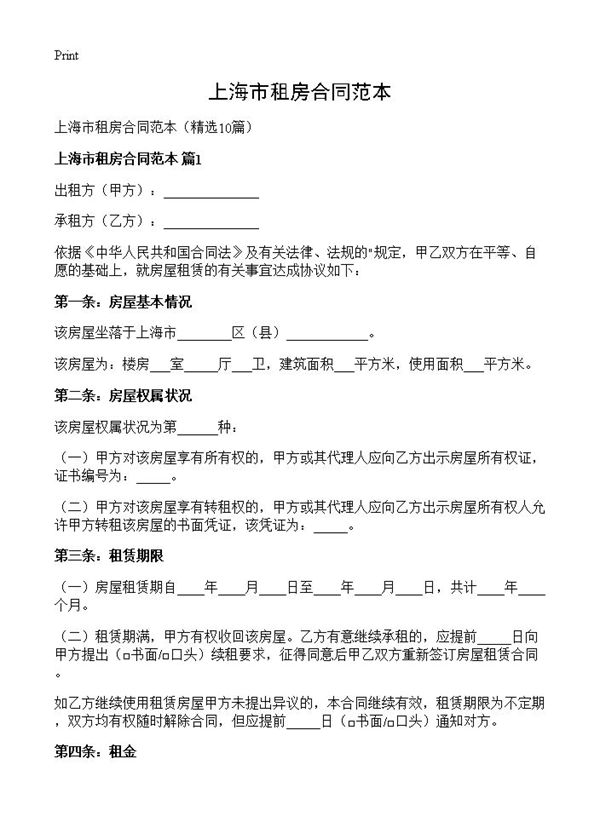上海市租房合同范本