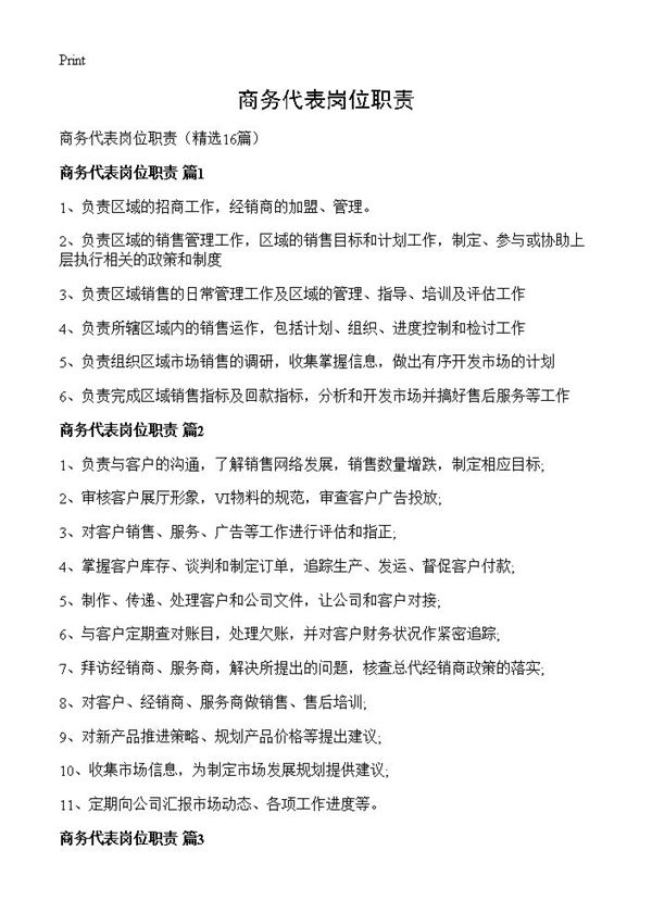商务代表岗位职责