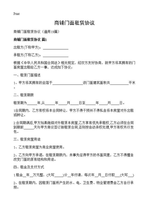 商铺门面租赁协议
