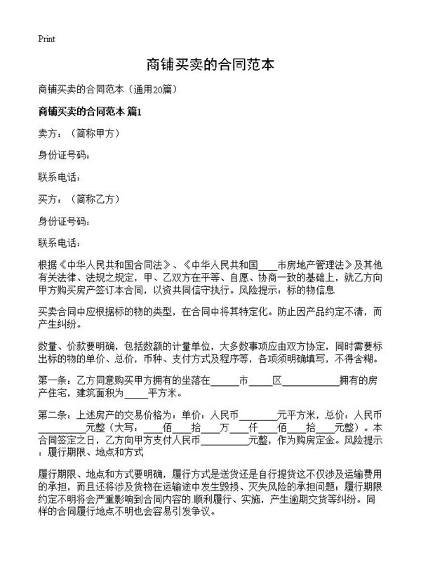 商铺买卖的合同范本