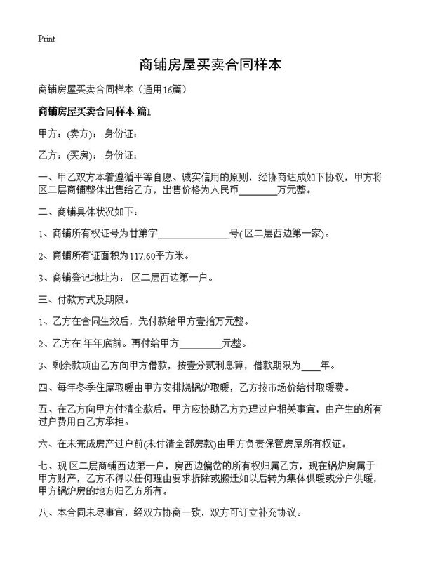 商铺房屋买卖合同样本