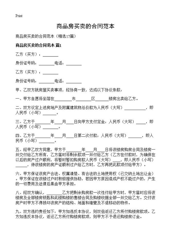 商品房买卖的合同范本