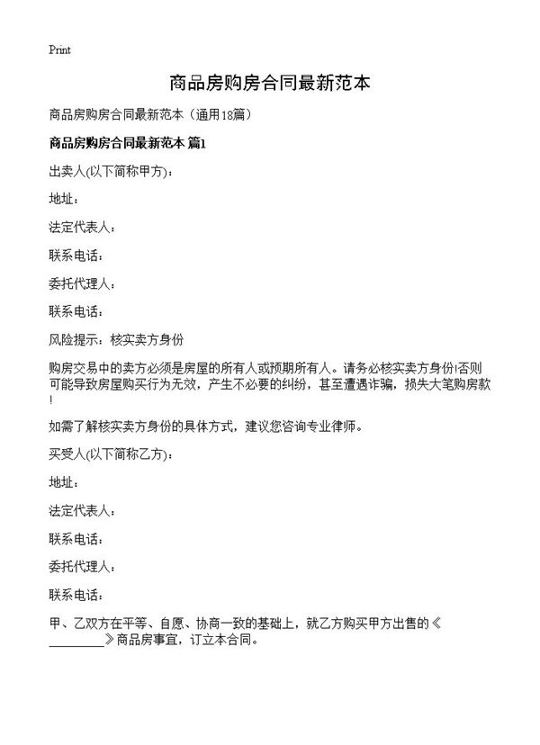 商品房购房合同最新范本