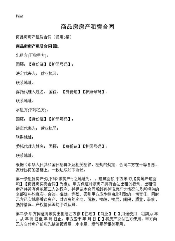 商品房房产租赁合同