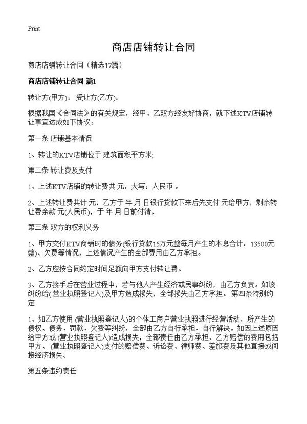 商店店铺转让合同