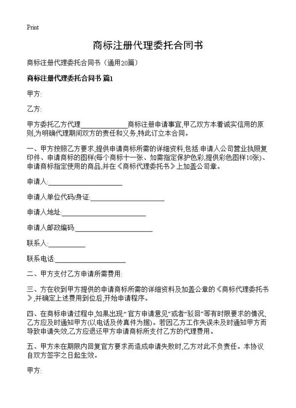 商标注册代理委托合同书