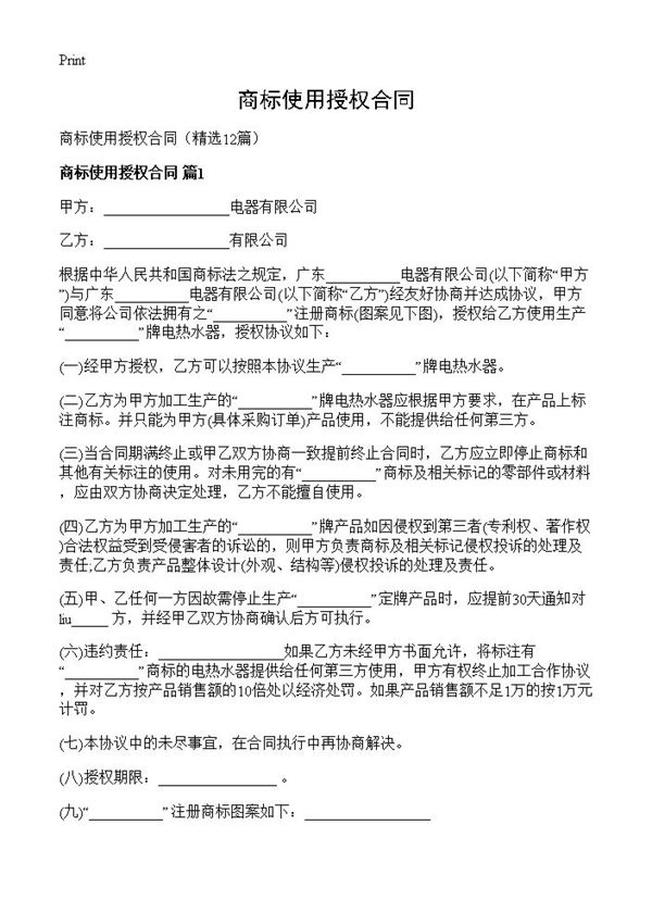 商标使用授权合同