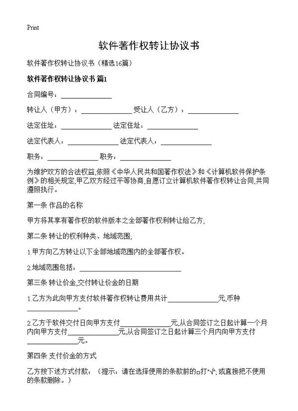 软件著作权转让协议书