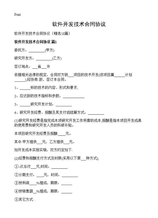 软件开发技术合同协议