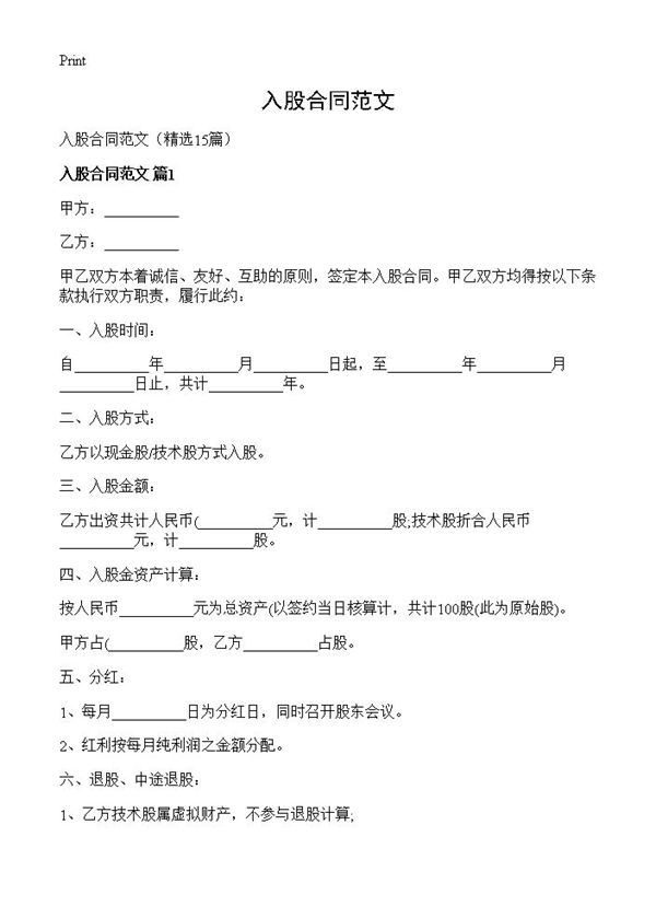 入股合同范文