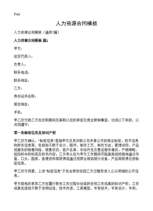 人力资源合同模板