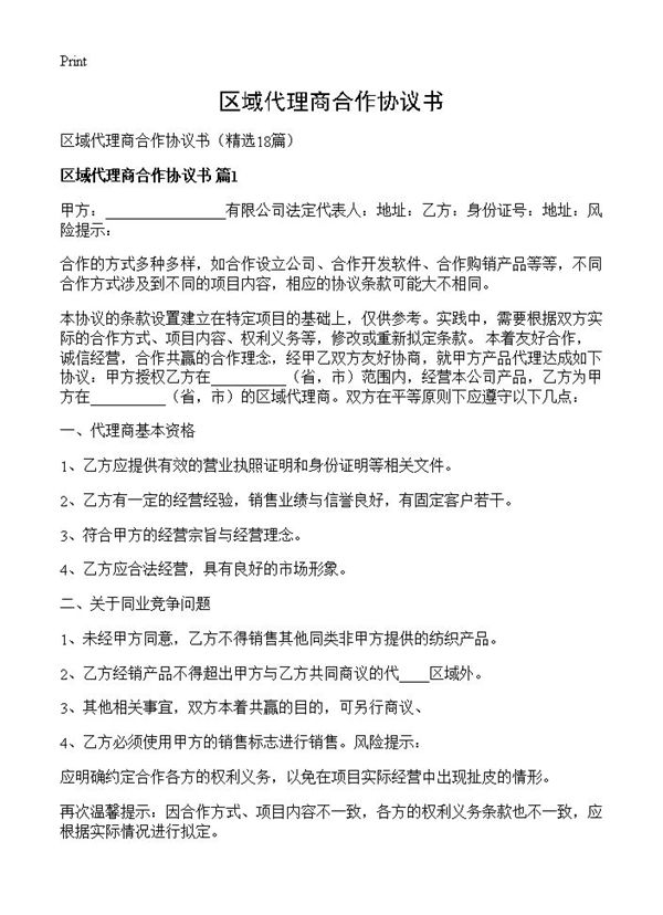 区域代理商合作协议书
