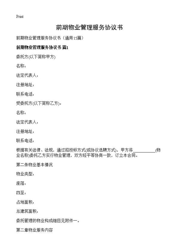 前期物业管理服务协议书