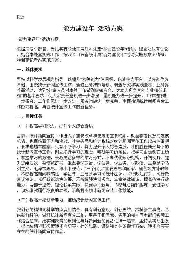 能力建设年活动方案