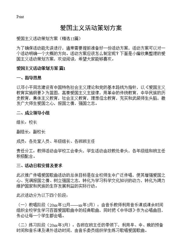 爱国主义活动策划方案