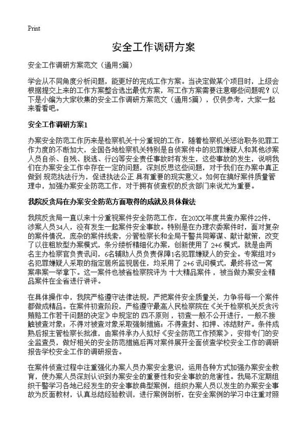 安全工作调研方案