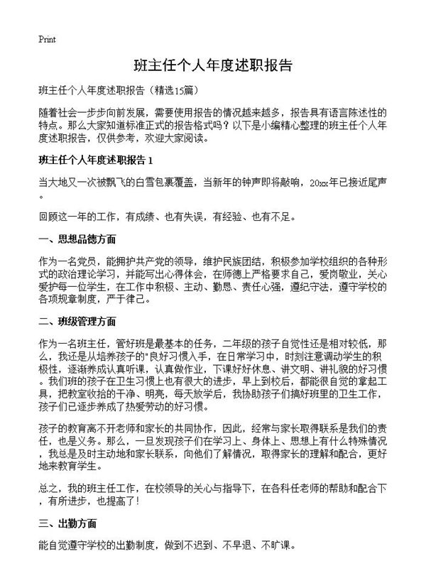 班主任个人年度述职报告