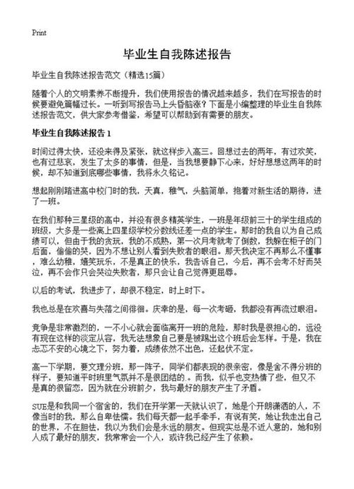毕业生自我陈述报告