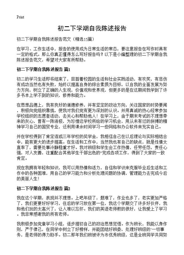 初二下学期自我陈述报告