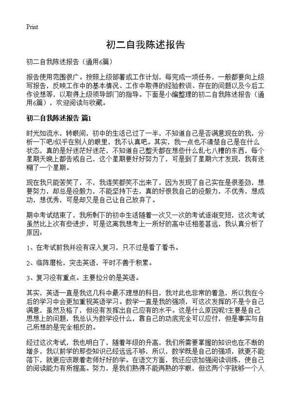初二自我陈述报告