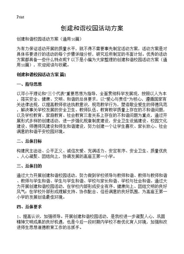 创建和谐校园活动方案