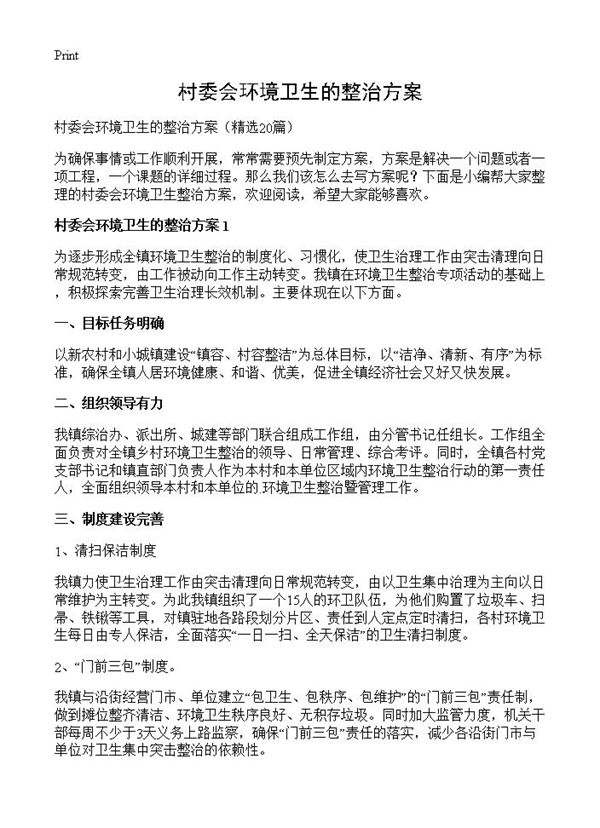 村委会环境卫生的整治方案