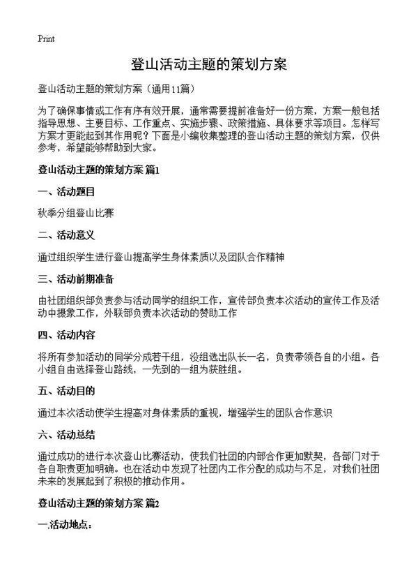 登山活动主题的策划方案
