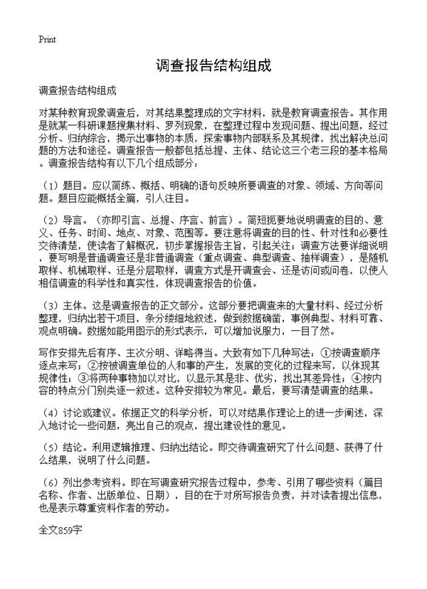 调查报告结构组成